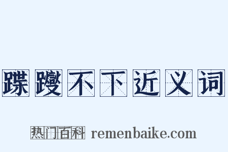 蹀躞不下近义词是什么意思的图片